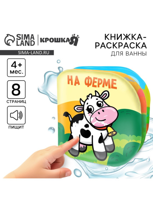Книжка - раскраска для ванны Крошка Я «На ферме», от 4 мес.