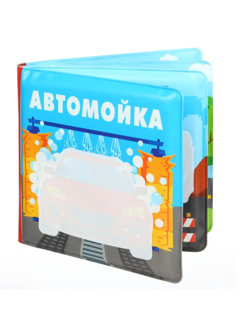 Книжка - игрушка для ванны Крошка Я «Автомойка», водная раскраска, от 4 мес.