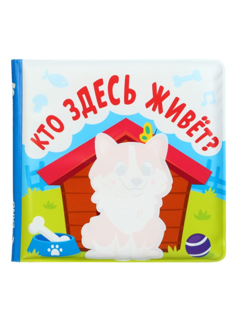 Книжка - игрушка для ванны Крошка Я «Кто здесь живёт?», водная раскраска, от 4 мес.