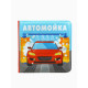 Книжка-игрушка для ванны Крошка Я «Автомойка», 12×12 см