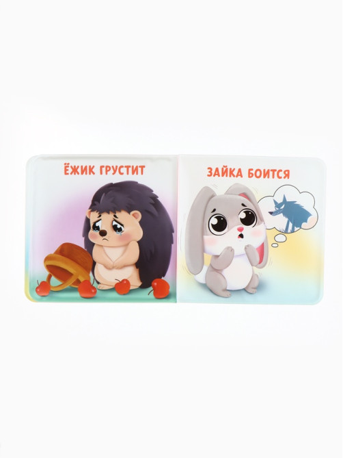 Книжка - игрушка для ванны «Мои первые эмоции», Крошка Я, 12×12 см
