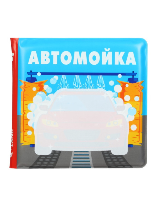 Книжка - игрушка для ванны Крошка Я «Автомойка», водная раскраска, от 4 мес.