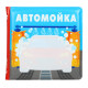 Книжка - игрушка для ванны Крошка Я «Автомойка», водная раскраска, от 4 мес.