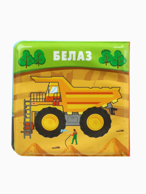 Книжка-игрушка для ванны Крошка Я «Автомойка», 12×12 см