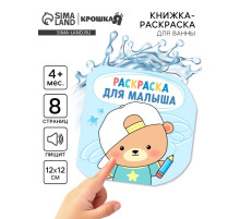 Книжка - раскраска для ванны «Раскраска для малыша», Крошка Я, 12×12 см