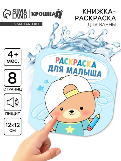 Книжка - раскраска для ванны «Раскраска для малыша», Крошка Я, 12×12 см