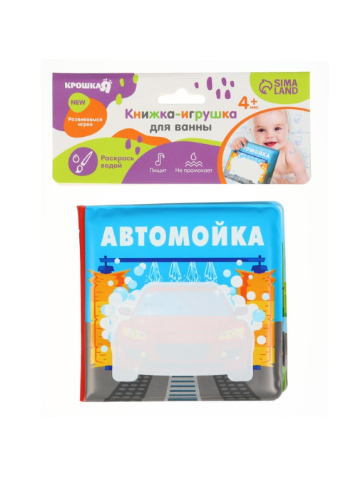 Книжка - игрушка для ванны Крошка Я «Автомойка», водная раскраска, от 4 мес.
