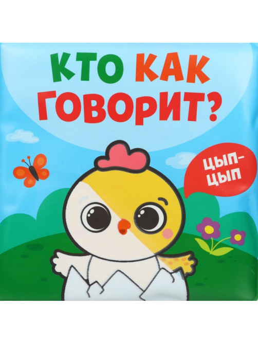 Книжка - игрушка для ванны Крошка Я «Кто как говорит», водная раскраска, от 4 мес.