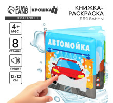 Книжка - игрушка для ванны Крошка Я «Автомойка», водная раскраска, от 4 мес.