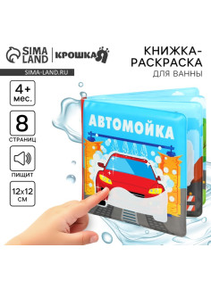 Книжка - игрушка для ванны Крошка Я «Автомойка», водная раскраска, от 4 мес.