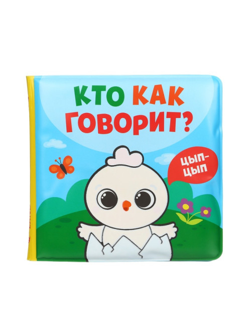 Книжка - игрушка для ванны Крошка Я «Кто как говорит», водная раскраска, от 4 мес.
