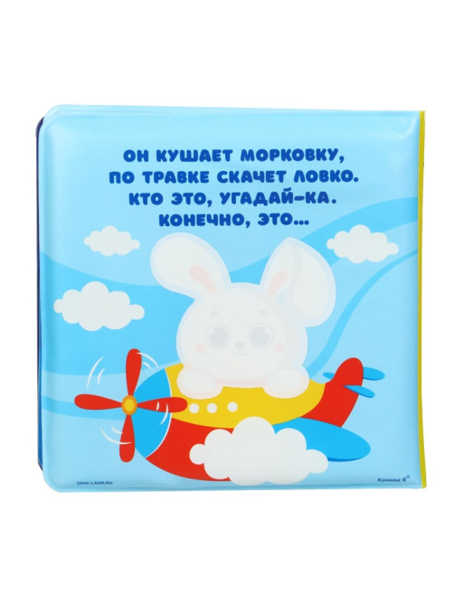 Книжка - раскраска для ванны Крошка Я «Большое путешествие», от 4 мес.