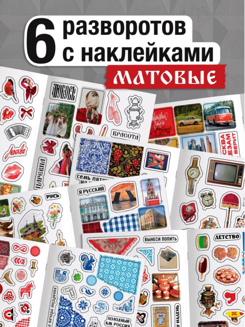 Альбом наклеек «Русская эстетика», 250 наклеек