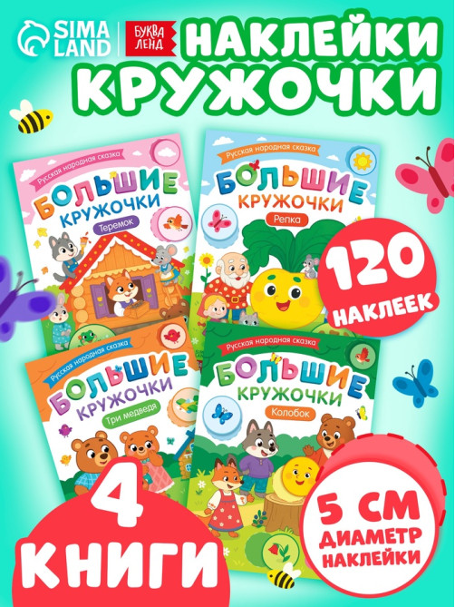 Набор книг с наклейками «Большие кружочки. Русские народные сказки», 4 шт., 120 наклеек