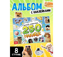 Альбом наклеек «Мемные животные», 250 наклеек