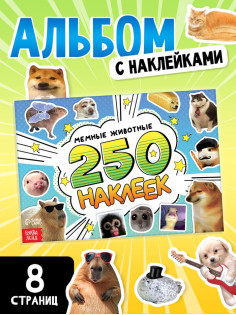 Альбом наклеек «Мемные животные», 250 наклеек