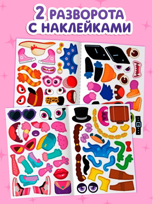 Книга с наклейками «Создай чудика. Покоряем подиум», 98 наклеек
