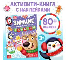 Активити - книга новогодняя «Зимние задачки. Думай, решай, играй!», более 80 наклеек