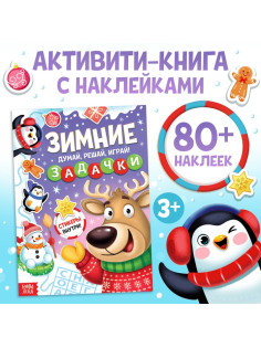 Активити - книга новогодняя «Зимние задачки. Думай, решай, играй!», более 80 наклеек