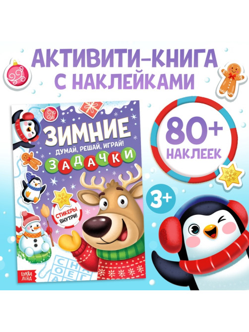 Активити - книга новогодняя «Зимние задачки. Думай, решай, играй!», более 80 наклеек