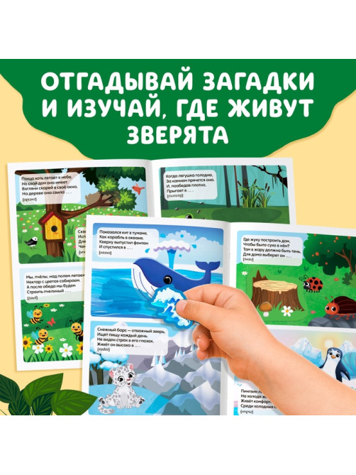 Книга с наклейками «Кто где живёт?», 16 стр., 30 наклеек, 3+