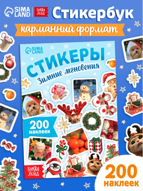 Альбом наклеек «Стикеры. Зимние мгновения», 200 наклеек