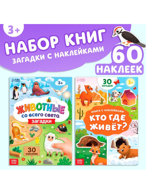 Книжки с наклейками - загадками, набор 2 шт., 60 наклеек, 3+