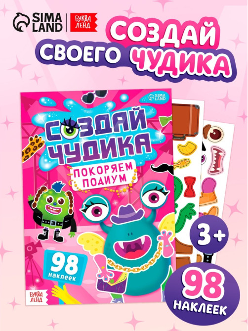 Книга с наклейками «Создай чудика. Покоряем подиум», 98 наклеек