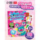 Книга с наклейками «Создай чудика. Покоряем подиум», 98 наклеек