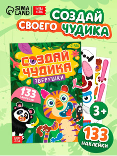Книга с наклейками «Создай чудика. Зверушки», 133 наклейки