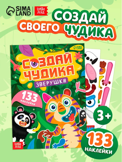 Книга с наклейками «Создай чудика. Зверушки», 133 наклейки