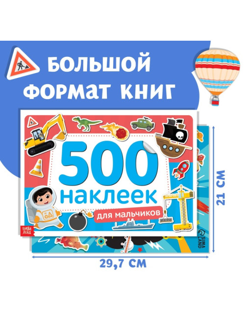 Набор 1000 наклеек для мальчиков, 2 шт.