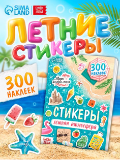Альбом наклеек «Летняя атмосфера», 300 наклеек