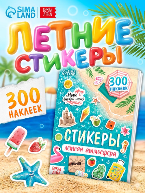 Альбом наклеек «Летняя атмосфера», 300 наклеек
