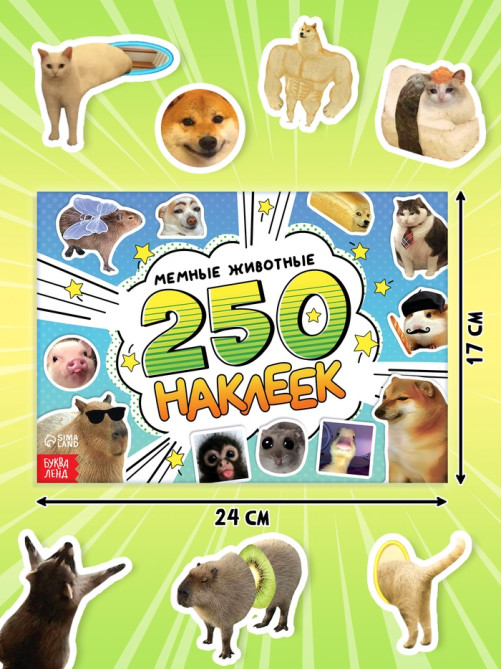 Альбом наклеек «Мемные животные», 250 наклеек
