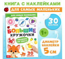 Книжка с наклейками «Большие кружочки. Подбери по цвету», 30 стикеров