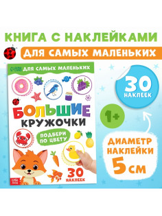 Книжка с наклейками «Большие кружочки. Подбери по цвету», 30 стикеров