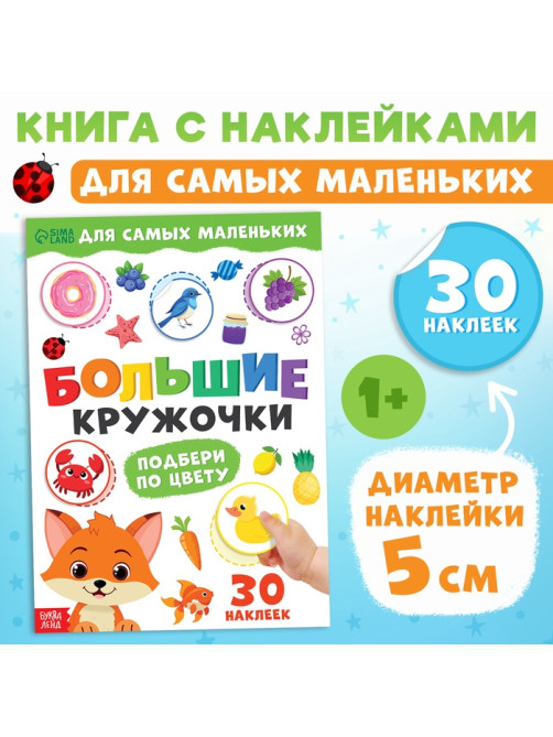 Книжка с наклейками «Большие кружочки. Подбери по цвету», 30 стикеров