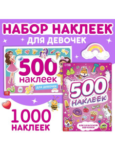 Книги с наклейками «1000 наклеек для девочек», набор 2 шт.