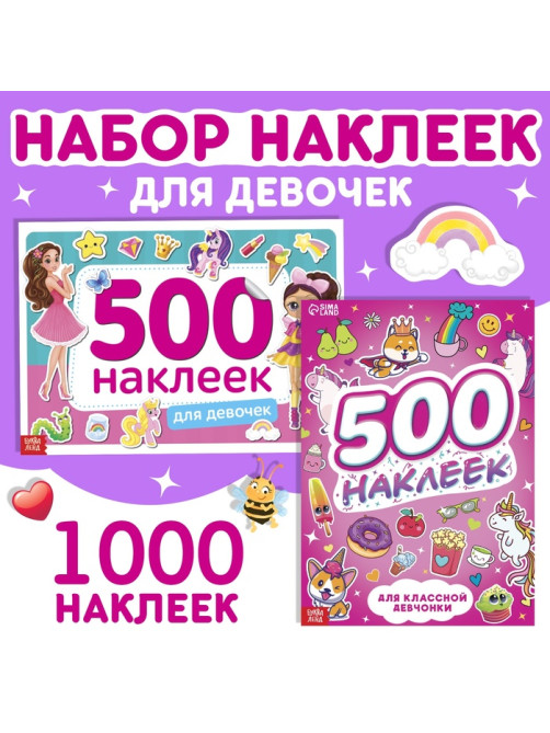 Книги с наклейками «1000 наклеек для девочек», набор 2 шт.