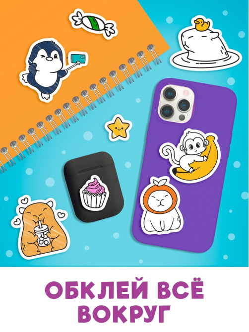 Стикеры - раскраска «Весело и капибарно», более 200 наклеек