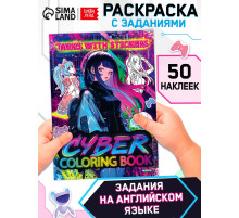 Раскраска с заданиями CYBER anime, на английском языке, 50 наклеек