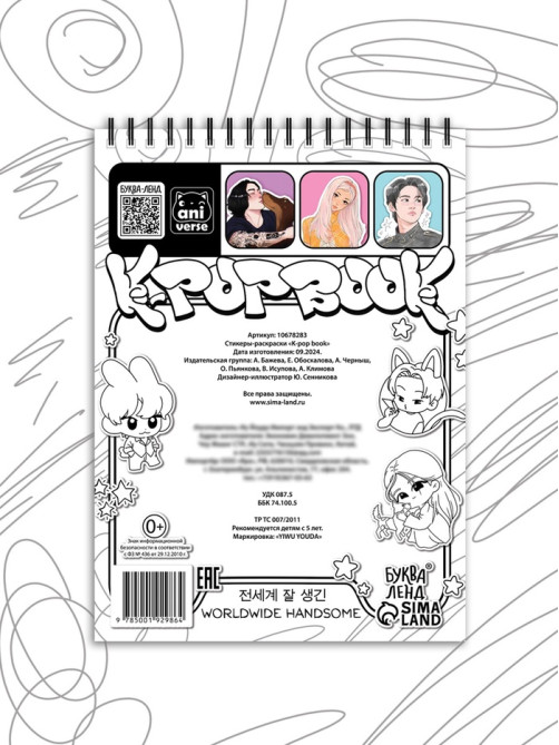 Стикеры - раскраски K-pop book, 150 наклеек