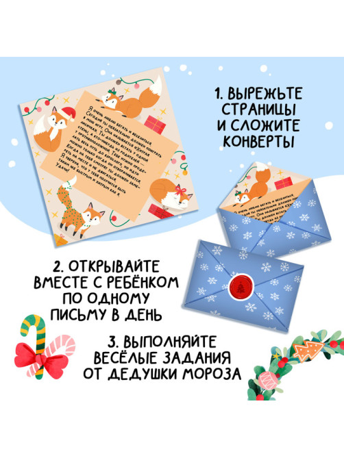 Книга «Адвент в письмах. Задания на каждый день декабря», 32 письма, 52 наклейки