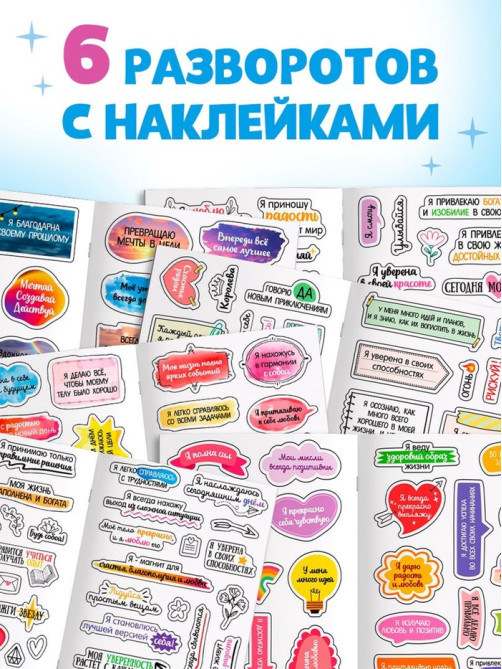 Альбом с наклейками карманный «Аффирмации», 150 стикеров