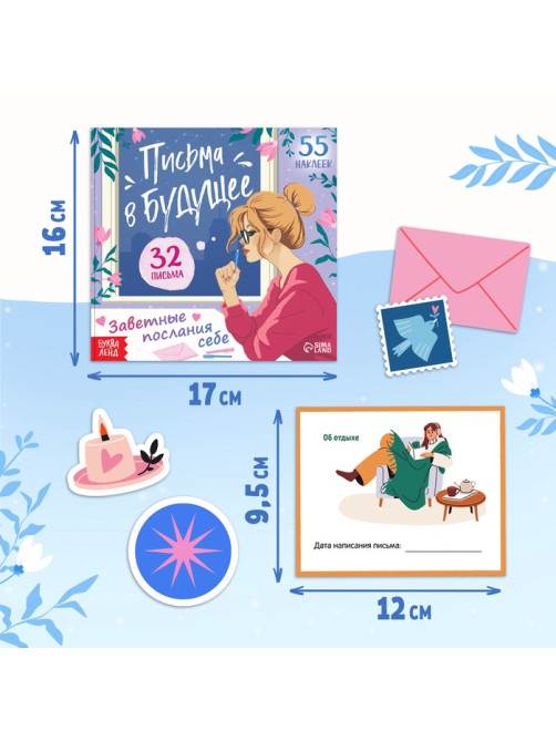 Книга «Письма в будущее. Заветные послания себе», 16+, 66 стр.