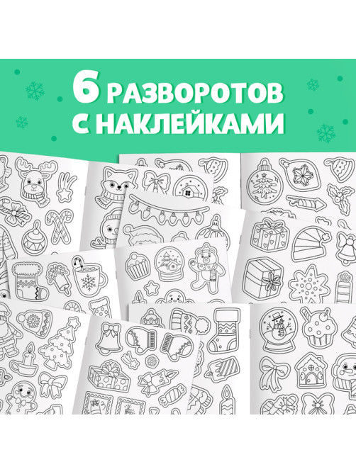Стикеры - раскраска, 150 новогодних наклеек, карманный формат
