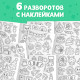 Стикеры - раскраска, 150 новогодних наклеек, карманный формат