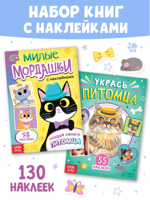 Книги с наклейками «Создай своего котика», набор 2 шт., 130 стикеров