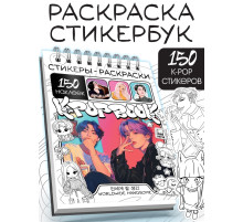Стикеры - раскраски K-pop book, 150 наклеек